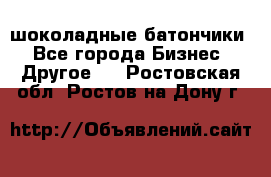 шоколадные батончики - Все города Бизнес » Другое   . Ростовская обл.,Ростов-на-Дону г.